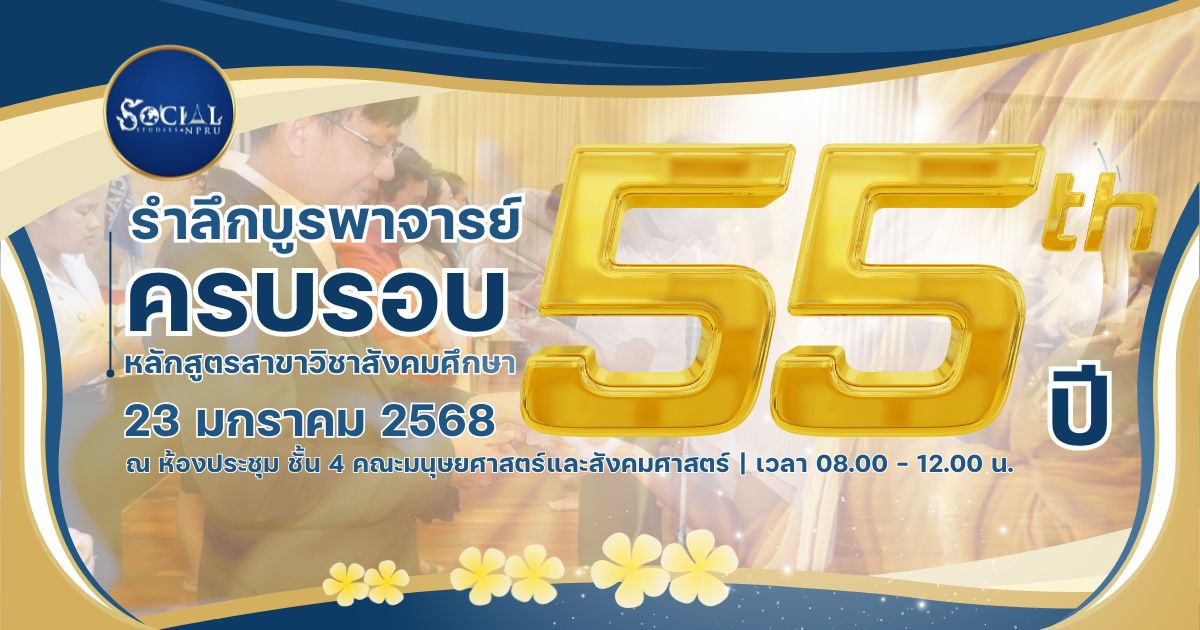 55 ปี รำลึกบูรพาจารย์.jpg
